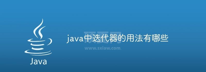 java中迭代器的用法有哪些