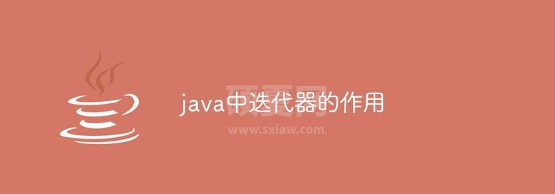 java中迭代器的作用