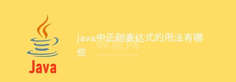 java中正则表达式的用法有哪些