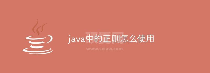 java中的正则怎么使用