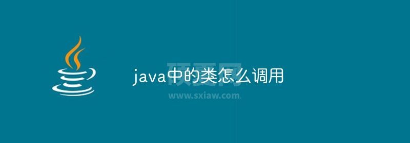 java中的类怎么调用