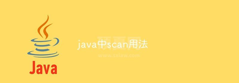 java中scan用法