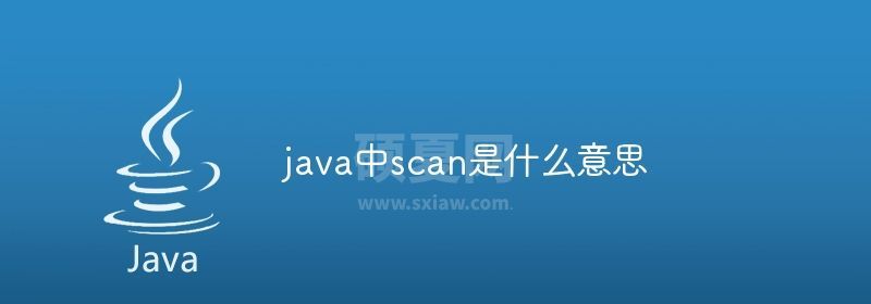 java中scan是什么意思