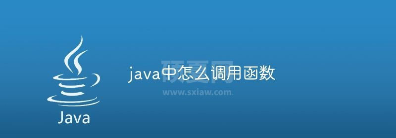 java中怎么调用函数