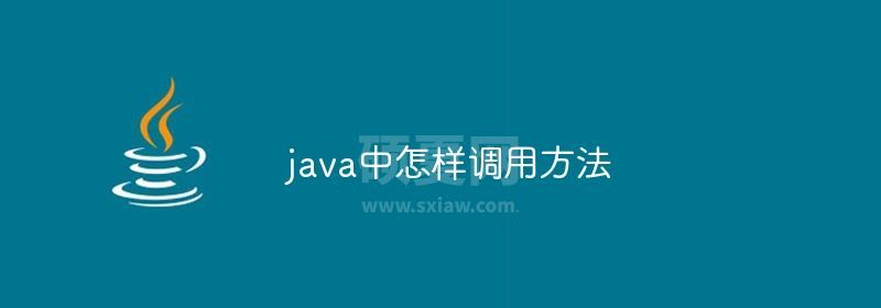 java中怎样调用方法