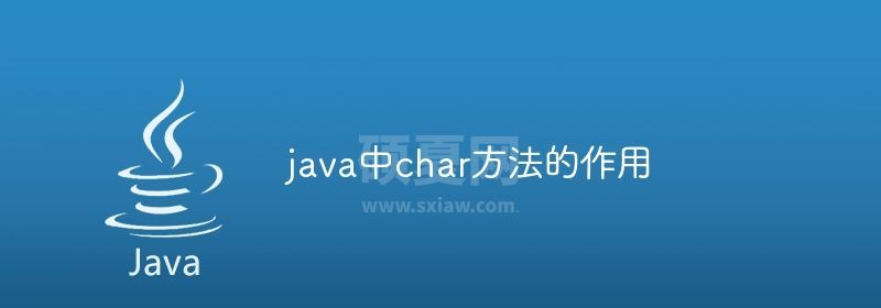 java中char方法的作用