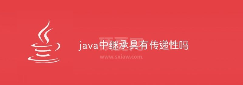 java中继承具有传递性吗