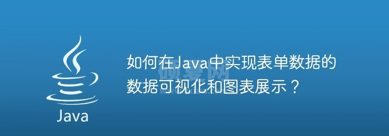 如何在Java中实现表单数据的数据可视化和图表展示？