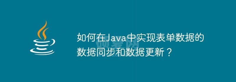 如何在Java中实现表单数据的数据同步和数据更新？