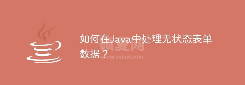 如何在Java中处理无状态表单数据？