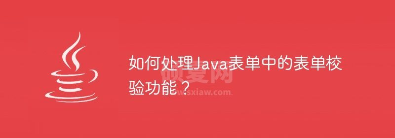 如何处理Java表单中的表单校验功能？