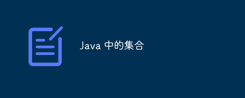 Java 中的集合