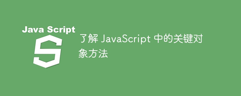 了解 JavaScript 中的关键对象方法