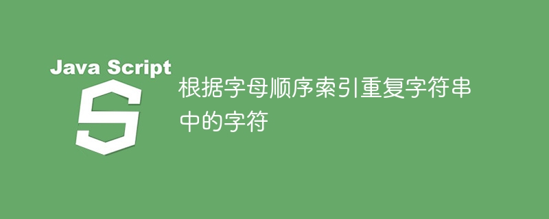 根据字母顺序索引重复字符串中的字符