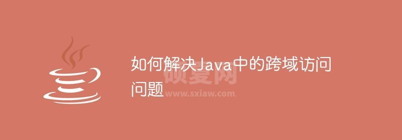 如何解决Java中的跨域访问问题