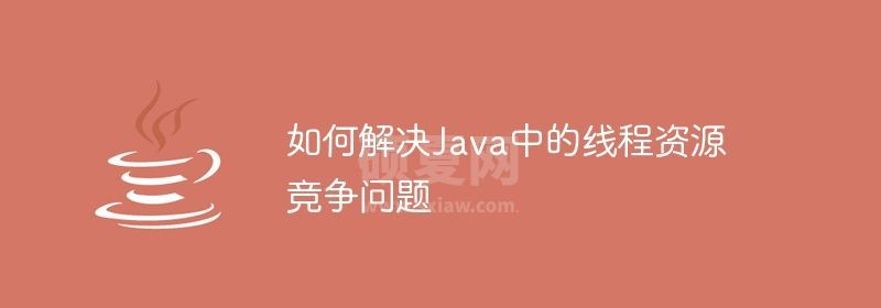 如何解决Java中的线程资源竞争问题