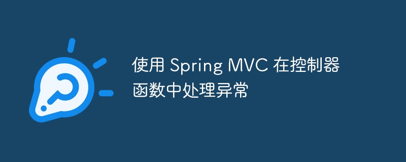 使用 Spring MVC 在控制器函数中处理异常