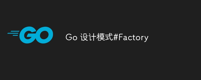 Go 设计模式#Factory