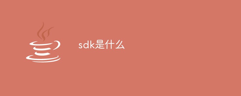 sdk是什么