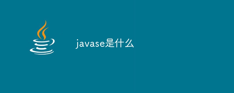 什么是javase