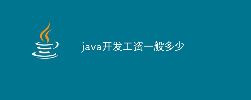 java开发工资一般多少