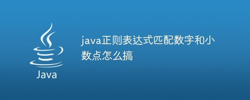 java正则表达式匹配数字和小数点怎么搞