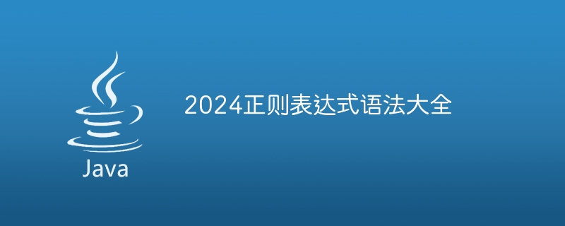 2024正则表达式语法大全