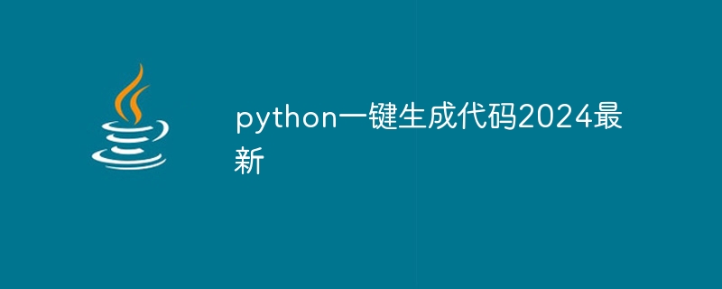 python一键生成代码2024最新