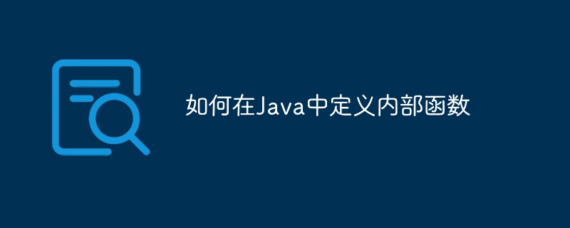 如何在Java中定义内部函数