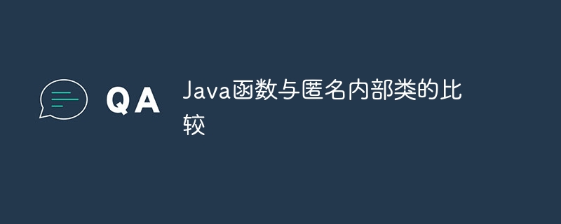 Java函数与匿名内部类的比较