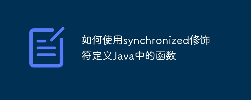 如何使用synchronized修饰符定义java中的函数