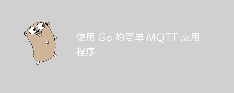 使用 Go 的简单 MQTT 应用程序