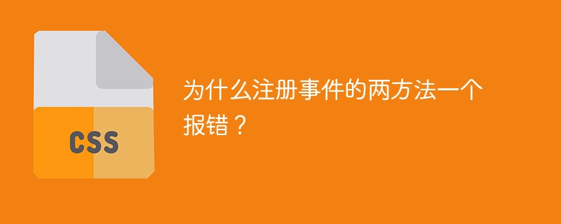 为什么注册事件的两方法一个报错？