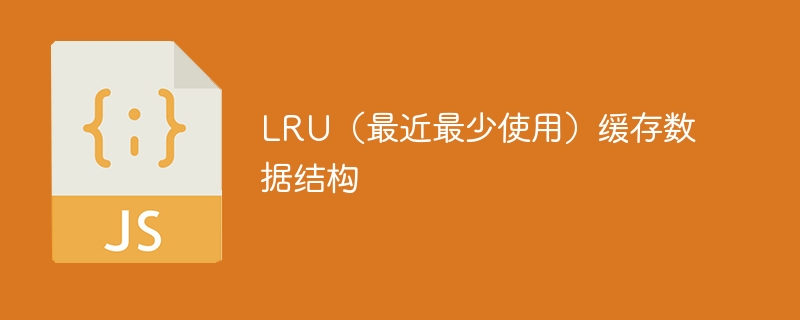 LRU（最近最少使用）缓存数据结构