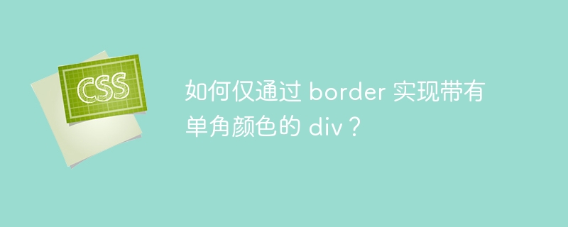 如何仅通过 border 实现带有单角颜色的 div？