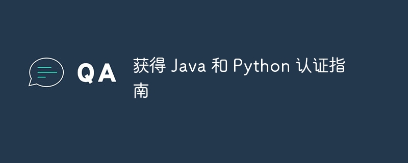 获得 Java 和 Python 认证指南