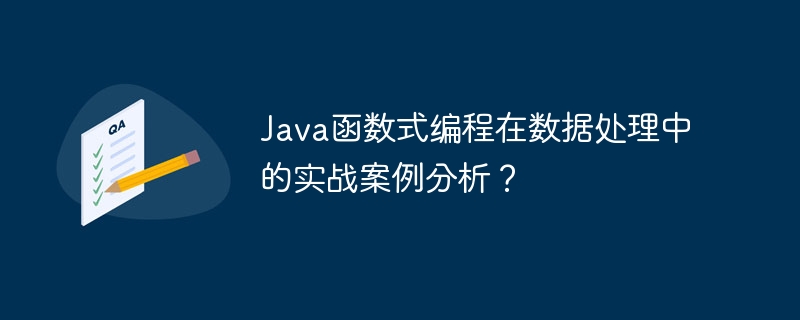 Java函数式编程在数据处理中的实战案例分析？