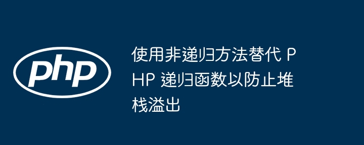 使用非递归方法替代 PHP 递归函数以防止堆栈溢出