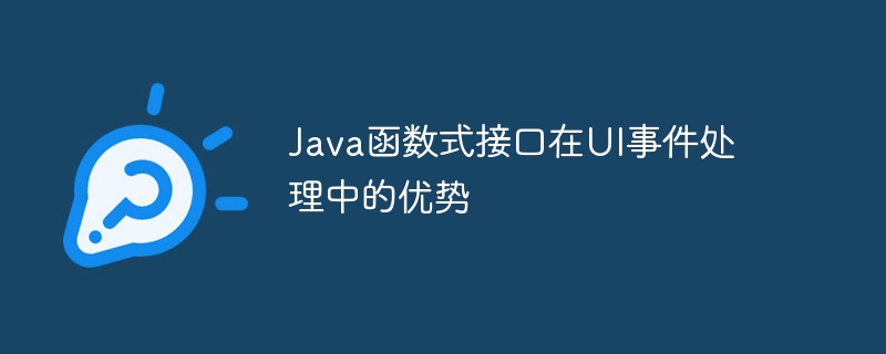 Java函数式接口在UI事件处理中的优势