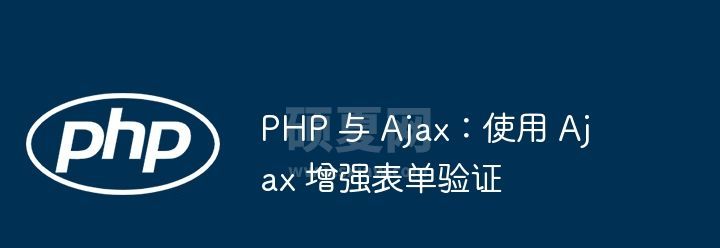 PHP 与 Ajax：使用 Ajax 增强表单验证