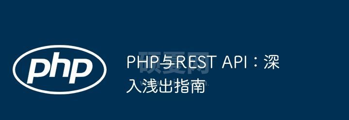 PHP与REST API：深入浅出指南