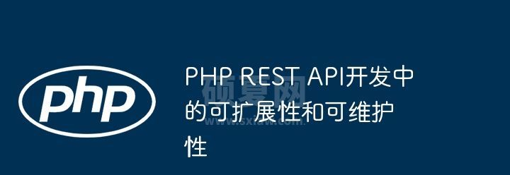 PHP REST API开发中的可扩展性和可维护性