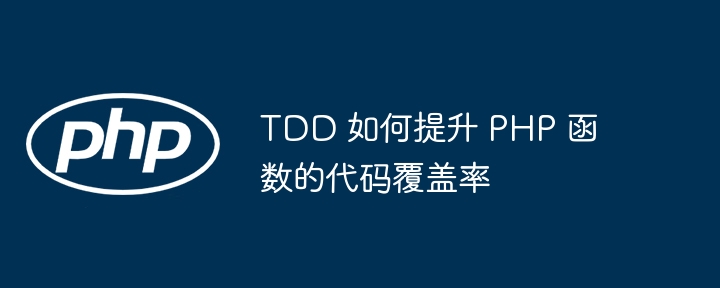 TDD 如何提升 PHP 函数的代码覆盖率