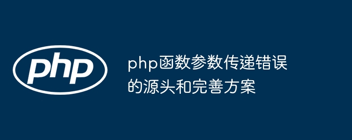 php函数参数传递错误的源头和完善方案