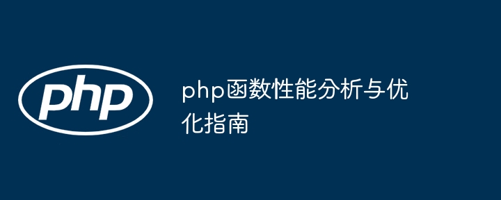 php函数性能分析与优化指南