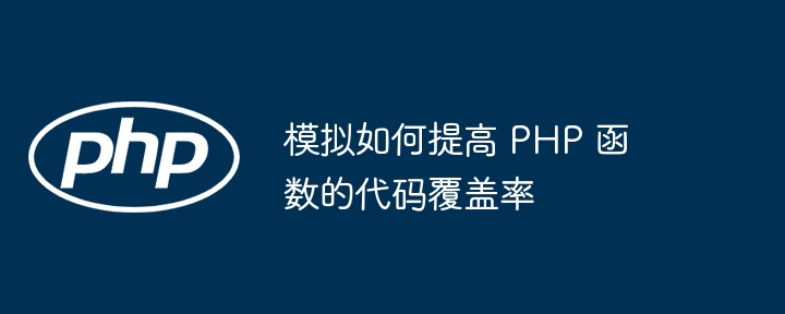 模拟如何提高 PHP 函数的代码覆盖率