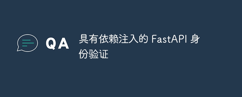 具有依赖注入的 fastapi 身份验证