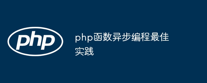 php函数异步编程最佳实践