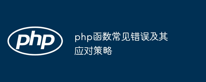 php函数常见错误及其应对策略