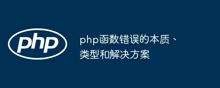 php函数错误的本质、类型和解决方案